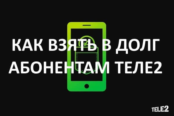 как отключить кредит доверия на теле2