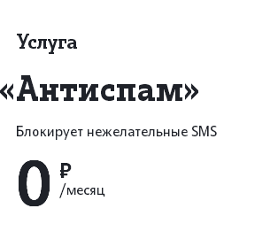 как отключить смс на теле2