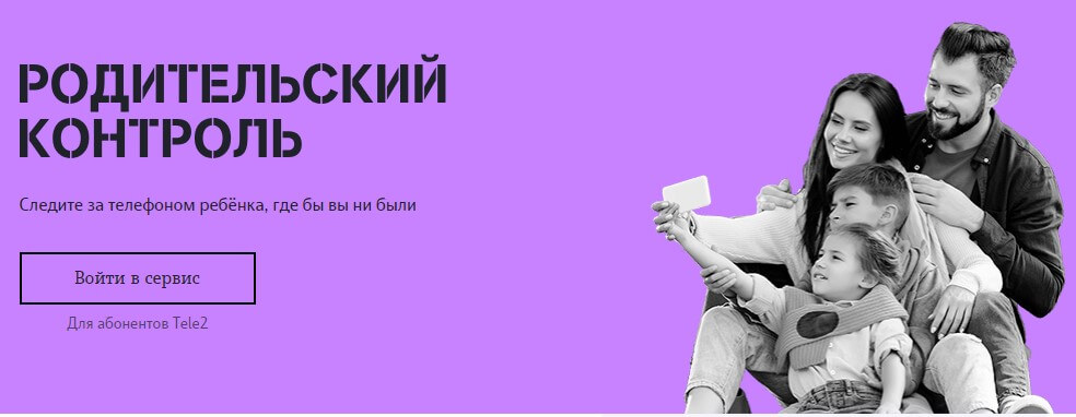 как отслеживать ребенка через телефон теле2