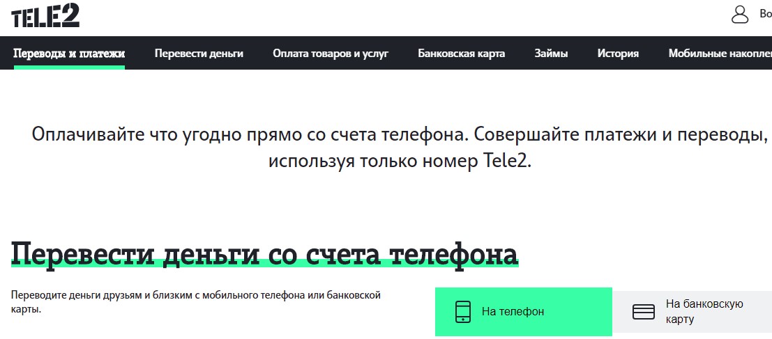 как перевести деньги с теле2 на ростелеком с телефона на телефон