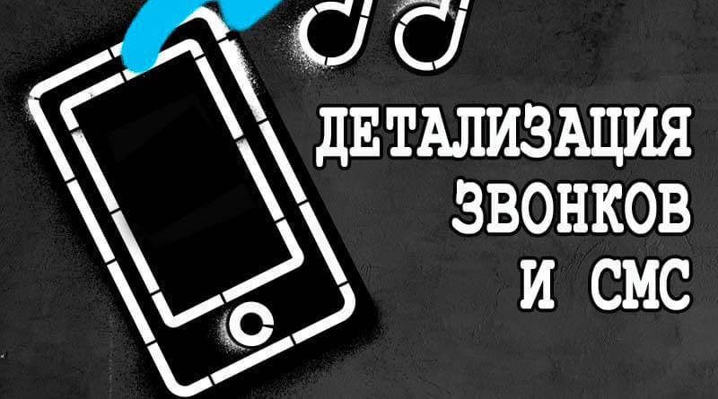как сделать детализацию звонков чужого номера теле2
