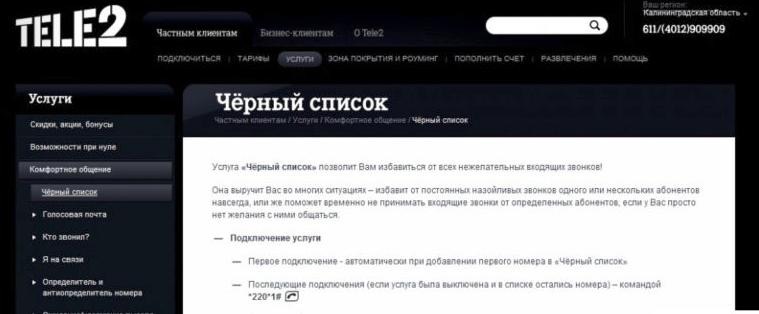как удалить из черного списка теле2