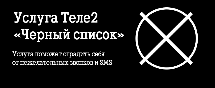 как удалить номер из черного списка теле2