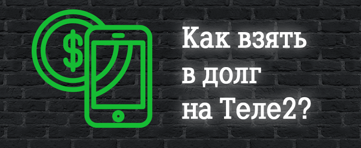 как взять кредит доверия на теле2