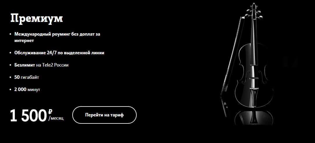 новый тариф премиум теле2