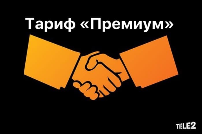 новый тариф теле2 премиум