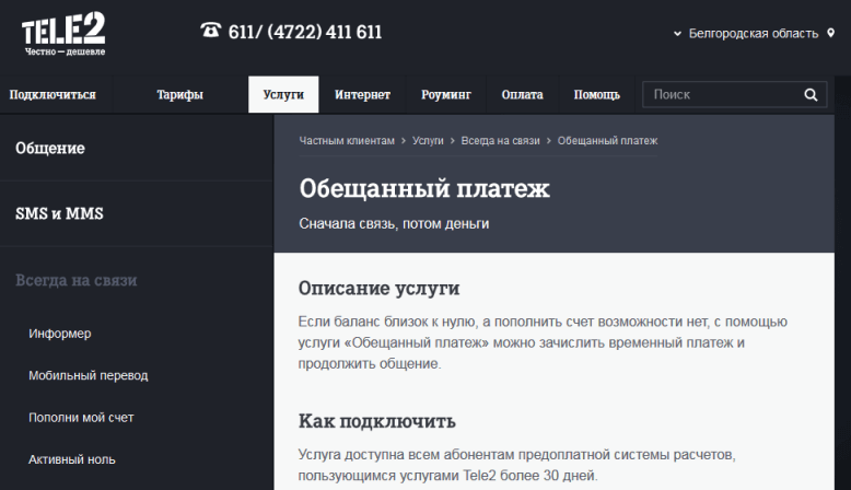 отключить обещанный платеж на теле2 команда