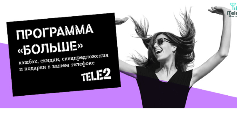 программа больше от теле2