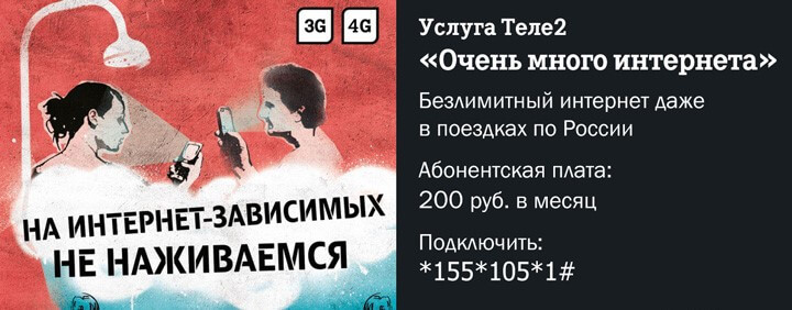 тариф очень много интернета теле2
