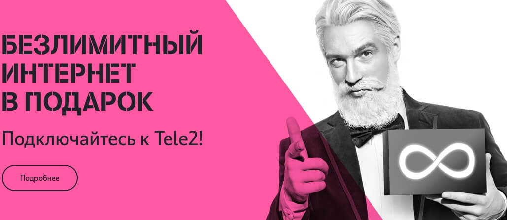 акция теле2 3 месяца в подарок