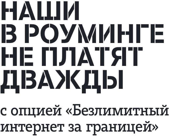 как отключить безлимитный интернет за границей теле2