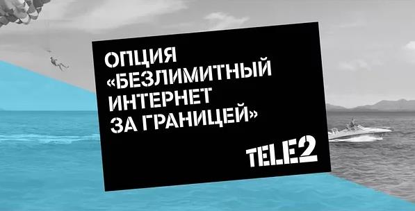 безлимитный интернет за границей теле2
