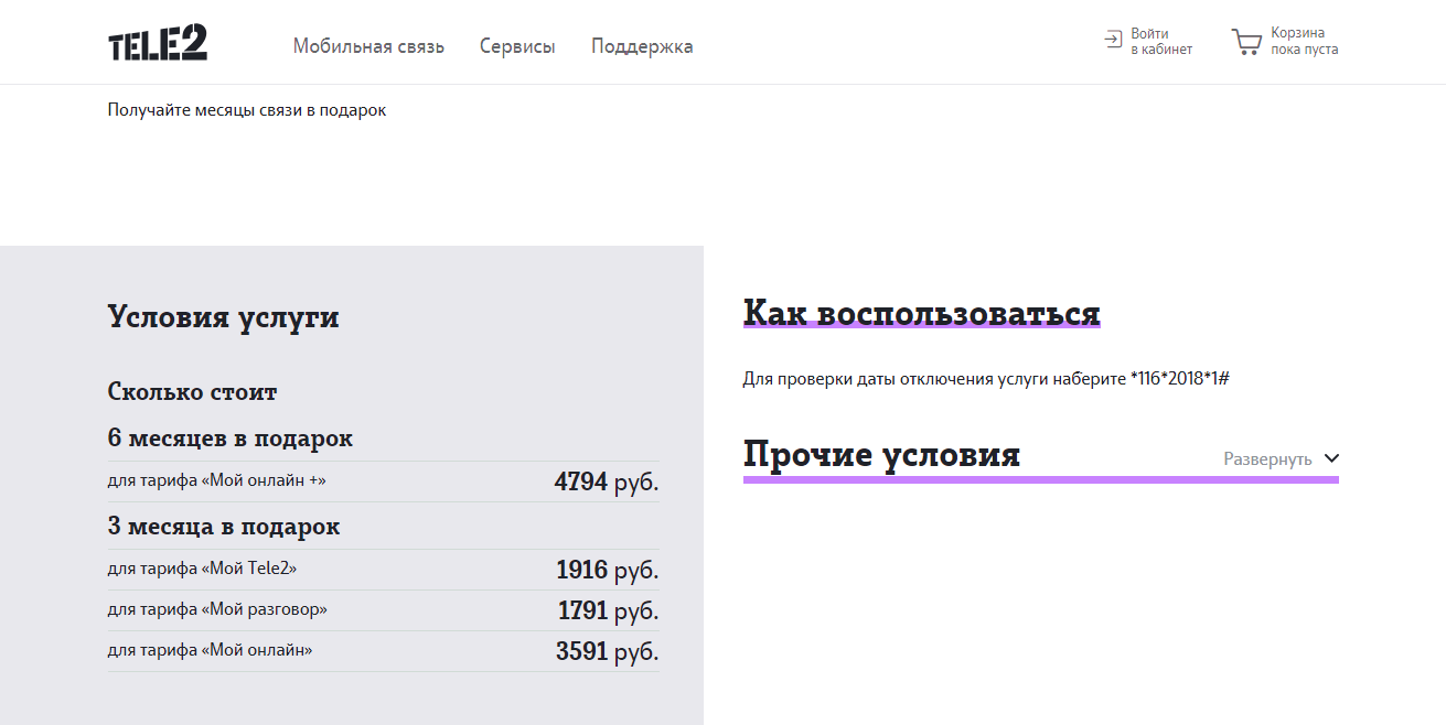 теле2 годовой абонемент условия