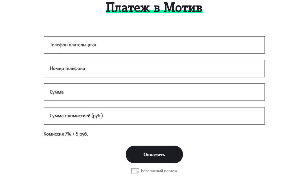 как перевести деньги с теле2 на мотив с телефона на телефон