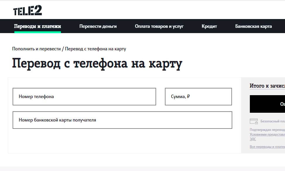 как перевести деньги с теле2 на карту альфа банка без комиссии