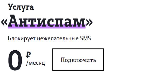 что такое смс фильтр теле2