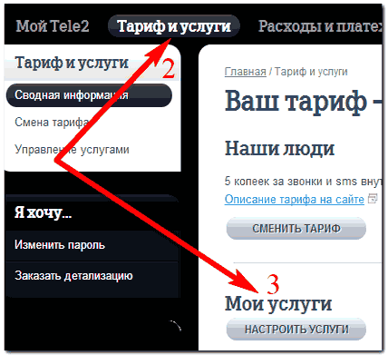 нажмите на тарифы и услуги, затем мои услуги