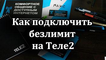 безлимит на теле2 услуга стоимость