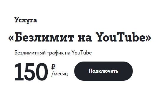 Услуга «Безлимит на Ютуб» Теле2: подробное описание